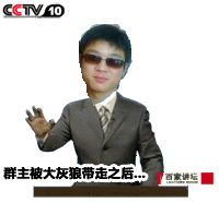 群主被大灰狼带走以后