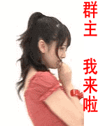 群主，害羞的女人来了