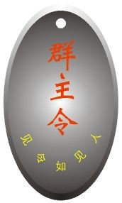 群主令牌，见令如见人