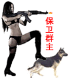 拿着枪带着狗，保卫群主