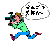 听说群主要裸奔，赶快去拍现场呀