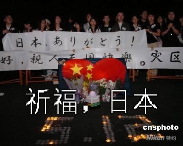 大灾面前无国界，祈福日本