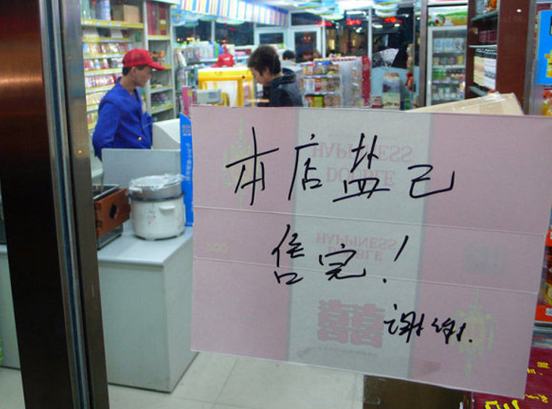 本店盐已售完，谢谢合作