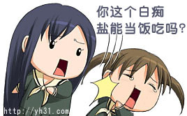 你这个白痴，盐能当饭吃吗