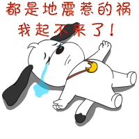 都是地震惹的祸，我起不来了