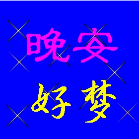 晚安，好梦