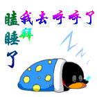 瞌睡了，我要去呼呼了