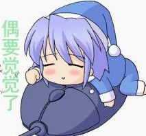 偶要觉觉了