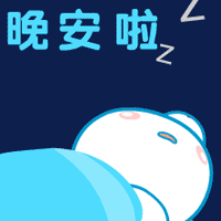 奶瓶仔漱完口，倒下睡觉了