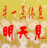 早一点休息，明天见