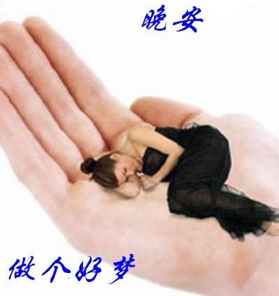 晚安，做个好梦吧