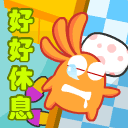 我要好好的休息