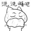 快洗洗睡吧