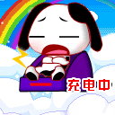 睡觉就是充电啊