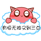有惊无险，又到三点