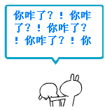 你咋了，你咋了呀