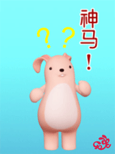 你说的神马