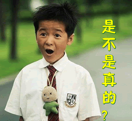 是不是真的啊