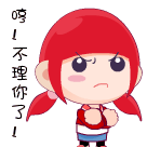 哼，我要不理你了