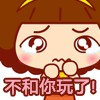 没意思，不和你玩了