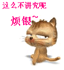 你这么不讲究，烦银