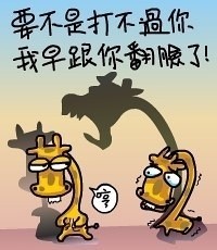 要不是打不过你，我早跟你翻脸了