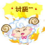 真是讨厌你啊
