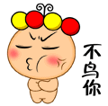直接漠视，不鸟你