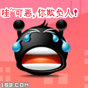 可恶呀，你欺负人