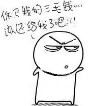 你欠我的三毛钱是不是该还了