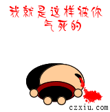我就是这样被你气死的