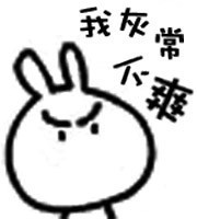 我非常的不爽