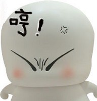 哼，生气的馒头