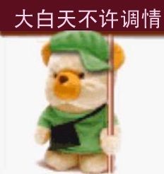 大白天的不许调情