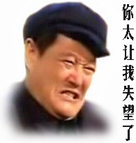 你太让我失望了