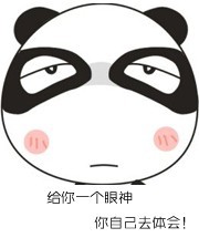 给你一个眼神，自己去体会吧