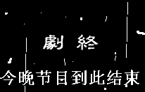 剧终，今天的节目到此结束