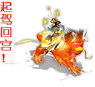 俺起驾回宫了