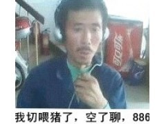 我切喂猪去了， 空了再聊