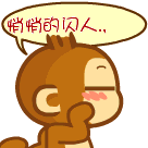 小猴子悄悄的闪人