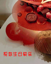 祝福生日快乐