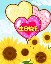 可爱的生日快乐