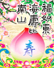 祝你福如东海，寿比南山