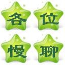 各位慢慢聊