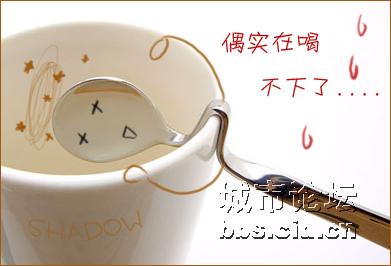 偶实在喝不下去了