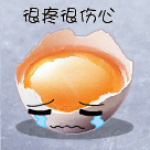 很疼很伤心