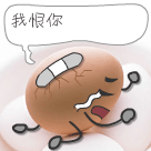 我恨你呀