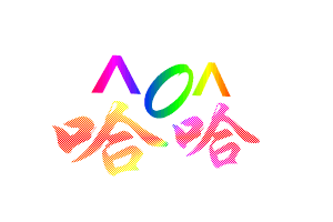 晃动的大字，哈哈