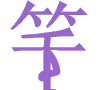 走路的“笑”字