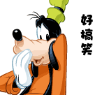 好搞笑呀